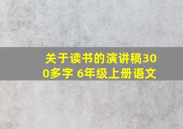 关于读书的演讲稿300多字 6年级上册语文